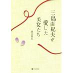  Mishima Yukio . love сделал прекрасный женщина ../ Okayama ..( автор )