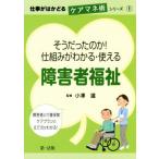 そうだったのか！仕組みがわかる・使える障害者福祉 仕事がはかどるケアマネ術シリーズ１／小澤温