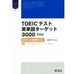 TOEIC тест английское слово Target 3000 новый оборудование версия новый форма проблема соответствует Obunsya ELT Series/ сосна ....( автор )