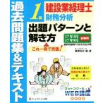 建設業経理士1級財務分析 出題パターンと解き方 過去問題集&テキスト(17年3月 17年　