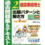 建設業経理士2級 出題パターンと解き方 過去問題集&テキスト(17年3月 17年9