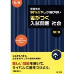 受験生の50%以下しか解けない 差がつく入試問題 社会 改訂版/旺文社