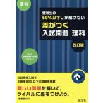 受験生の50%以下しか解けない 差がつく入試問題 理科 改訂版/旺文社