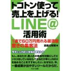 トコトン使って売上を上げる！LINE@活用術 1通で60万円売れる居酒屋驚きの集客法/斎藤元有輝(著者)