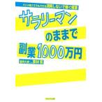 サラリーマンのままで副業１０００万円 マジメ系クズでもできる消耗しないで稼ぐ極意／栗林篤(著者)