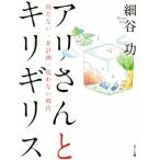 アリさんとキリギリス 持たない・非計画・従わない時代/細谷功(著者)