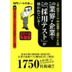 この業界・企業でこの「採用テスト」が使われている！(２０１８年度版)／ＳＰＩノートの会(著者)