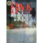 BACK 猟奇犯罪捜査班 藤堂比奈子 角川ホラー文庫/内藤了(著者)