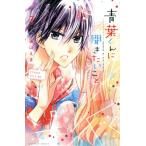 青葉くんに聞きたいこと(3) なかよしKC/遠山えま(著者)