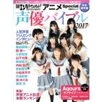 声優バイブル 完全保存版(2017) 日経エンタテインメント！アニメSpecial 日経BPムック/日経B