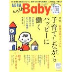 ＡＥＲＡ　ｗｉｔｈ　Ｂａｂｙ　スペシャル保存版 子育てしながらハッピーに働く ＡＥＲＡ　Ｍｏｏｋ／朝日新聞出版