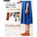 3 день . simple! иглы для вязания крючком плетеный. симпатичный носки Crochet socks Asahi Original/ Apple mintsu