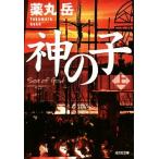 神の子(上) 光文社文庫/薬丸岳(著者)
