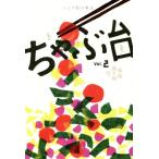 ちゃぶ台 生活者のための総合雑誌(Vol.2) 革命前々夜号/ミシマ社