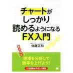 チャートがしっかり読めるようになるFX入門/佐藤正和(著者)　