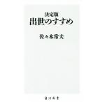 出世のすすめ 決定版 角川新書/佐々木常夫(著者)