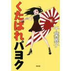 くたばれパヨク/千葉麗子(著者)