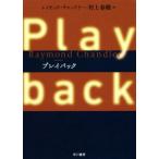  Play задний / Raymond * Chandler ( автор ), Murakami Haruki ( перевод человек )