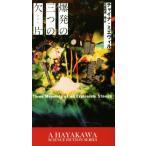 爆発の三つの欠片 新☆ハヤカワ・ＳＦ・シリーズ／チャイナ・ミエヴィル(著者),日暮雅通(訳者)