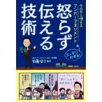 怒らず伝える技術 今日から使えるアンガーマネジメント　スッキリわかる！／安藤俊介