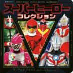 スーパーヒーローコレクション 超ひみつゲット！/ポプラ社