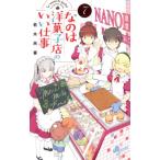 なのは洋菓子店のいい