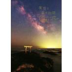 夜空と星の物語 日本の伝説編/森山晋平(著者)　