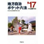  местное самоуправление карман шесть кодексов ( эпоха Heisei 29 год версия )/ местное самоуправление система изучение .