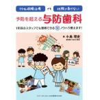 99%保険治療でも他院に負けない予防を超える与防歯科 1年目のスタッフでも習得できるノウハウ教えます！/小島理史
