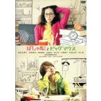 ばしゃ馬さんとビッグマウス/麻生久美子,