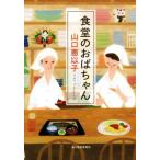 食堂のおばちゃん ハルキ文庫/山口恵以子(著者)