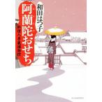 阿蘭陀おせち 料理人季蔵捕物控 ハルキ文庫時代小説文庫/和田はつ子(著者)