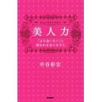 美人力 「また会いたい」と思われる女になろう。/中谷彰宏(著者)
