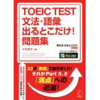 TOEIC TEST 文法・語彙 出るとこだけ！問題集 英文法 出るとこだけ！実践編  直前5日間で100