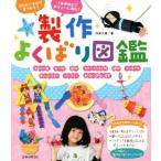 製作よくばり図鑑 作りたいものが見つかる！　１年中使えてボリューム満点！／内本久美(著者)