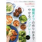 糖質オフの作りおきでやせるワンプレート どのレシピも糖質量5g以下！/牧田善二(著者)