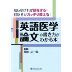 英語医学論文の書き方がわかる本 知らなければ損をする！翻訳者がガッチリ教える！/飯田宗一郎(著者)　
