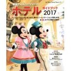 東京ディズニーリゾートホテルガイドブック(2017) My Tokyo Disney Resort132/ディズニーファン編集部(編者)