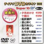 DVD караоке super 10W( новейший энка )(540)/( караоке ), небо .. пятна, заливное рисовое поле дракон ., подлинный дерево ...,.