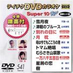 DVD караоке super 10W( новейший энка )(541)/( караоке ), Chiba один Хара, Yamamoto ..,.......,