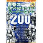  юность. поп-музыка &amp; стандартный super хит 200/(V.A.), The * большое блюдо z, paul (pole) * анкер, The * King -тактный 
