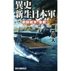 異史・新生日本軍 朝鮮戦争、参戦！ ＲＹＵ　ＮＯＶＥＬＳ／羅門祐人(著者)