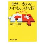 世界一豊かなスイスとそっくりな国ニッポン 講談社+α新書/川口マーン惠美(著者)