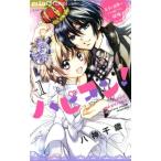 ハピコン！(vol.1) ちゃおフラワーC/八神千歳(著者)