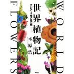  мир растения регистрация Азия * Океания сборник / дерево ..( автор )