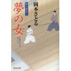 夢の女 取次屋栄三 祥伝社文庫/岡本さとる(著者)