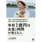 年収300万円はお金を減らす人年収1000万円はお金を増やす人 年収1億円はお金と時間が増える人/金川顕教