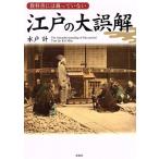 教科書には載っていない 江戸の大誤解/水戸計(著者)