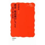 密着最高裁のしごと 野暮で真摯な事件簿 岩波新書1629/川名壮志(著者)