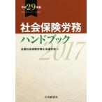  общество гарантия .. рука книжка ( эпоха Heisei 29 год версия )/ вся страна специалист по социальному страхованию . полосный ..( сборник человек )